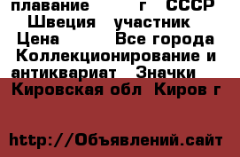 13.1) плавание : 1982 г - СССР - Швеция  (участник) › Цена ­ 399 - Все города Коллекционирование и антиквариат » Значки   . Кировская обл.,Киров г.